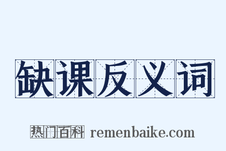 缺课反义词是什么意思的图片